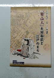 『蜀山人』大田南畝と江戸のまち