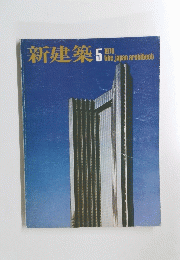 新建築　１０７６年５月号