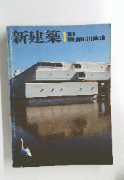 新建築　1976年1月号