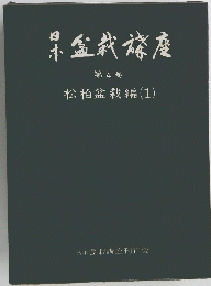 日本盆栽講座 第4巻