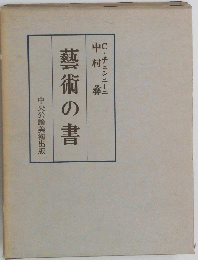 藝術の書