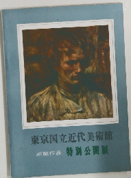 東京国立近代美術館 所蔵作品 特別公開展