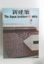 新建築　1974年9月号