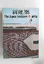 新建築　1974年9月号