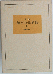 新版 池田会長全集 3