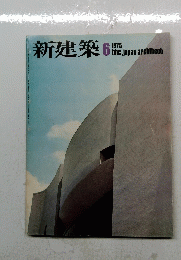新建築　1975年6月号