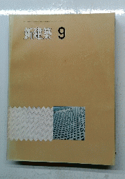 新建築　1971年9月号