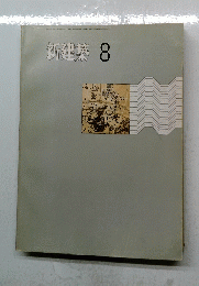 新建築　1971年8月号