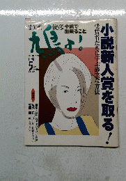 九鳥よ！　1998年5月号