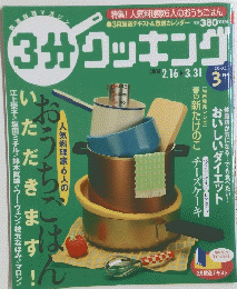 3分クッキング　2004年3月号