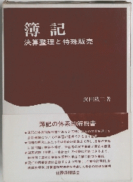 簿記　決算整理と特殊販売