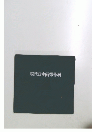 現代日本画秀作展