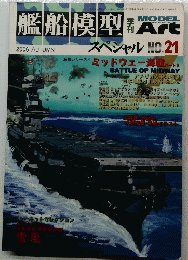 艦船模型　No.21