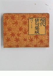 現代俳句集成　
