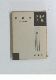 法律学全集　24