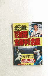 プロ野球　1988年号