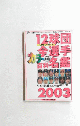 プロ野球　2003年3月号　12球団全選手カラー百科名鑑 