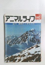 アニマルライフ　1973年10月23日号　No.140　動物の大世界百科