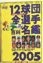 12球団全選手名鑑　2005年号