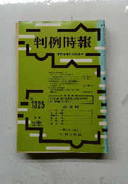 判例時報　1989年12月11日号　No.1325