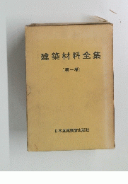 建築材料全集 〔第一巻]