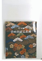 第三十八回 日本伝統工芸展