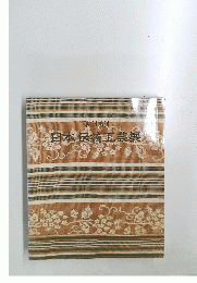 日本伝統工芸展　第三十六回