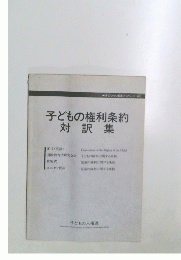 子どもの権利条約対訳集