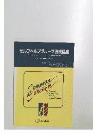 セルフヘルプグループ育成講座