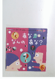 あななんのあな？