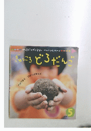 ぎゅっころどろだんご　2002年5月号