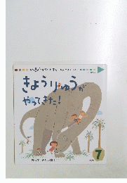 きょうりゅうが やってきた!　2002年7月号