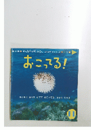 おこってる!　2002年11月号　ちくちくはりをたてて おこってる、 きみはだれ?