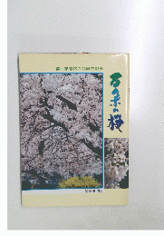 万朶の桜 第二東京広布20周年記念