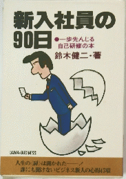 新入社員の90日　一歩先んじる自己研修の本