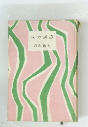 火の誘惑