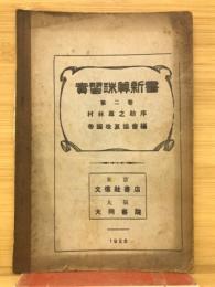 實習珠算新書　第2巻