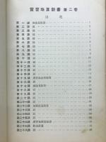 實習珠算新書　第2巻