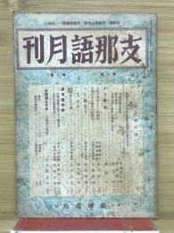 支那語月刊　 第1巻　第1号　4月号