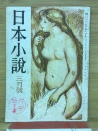 日本小説　3月号　第2巻第3号