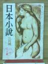 日本小説　3月号　第2巻第3号
