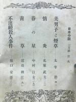 日本小説　3月号　第2巻第3号