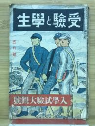 受験と学生　第6巻第5号