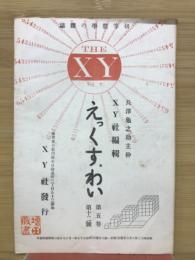 えっくすわい　第5巻　第12号