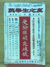 英学生之友　第5巻3月号　第2号