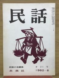 民話　1960年6月 第21号