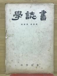 書誌学　第1巻・第1号