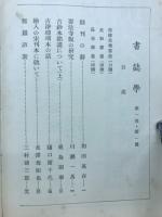 書誌学　第1巻・第1号