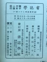 書誌学　第1巻・第1号