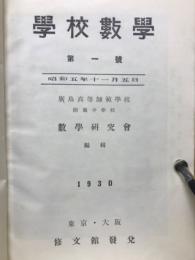学校数学　第1号　昭和5年11月5日
